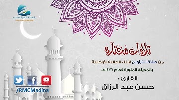 تلاوات مختارة من صلاة التراويح | القارئ : حسن عبد الرزاق