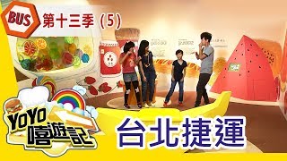 【台北捷運】台北捷運郊遊去！親子玩樂通！YOYO嘻遊記S13 第5集｜西瓜哥哥 草莓姐姐｜旅遊｜兒童節目