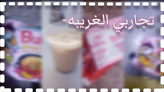 جربت اسوي وصفات غريبه و ريتني ما جربت ? سويت رامين كوري ?✨