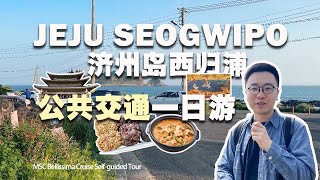 7Hour Tour Challenge by Bus in Seogwipo, Jeju! Olle Market, Lee Jungseok's Birthplace, Yakcheonsa
