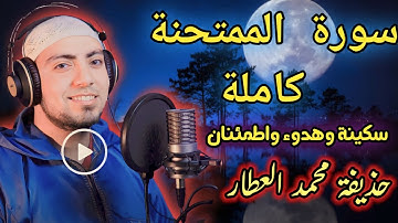 سورة الممتحنة كاملة بصوت القارئ الشيخ حذيفة محمد العطار صوت مليء سكينة وهدوء واطمئنان