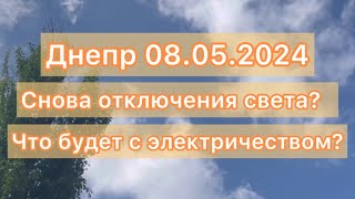 Ситуация в Днепре на 8 мая 2024 🔥СНОВА ОТКЛЮЧЕНИЯ СВЕТА #украина #харьков #украинароссия #днепр