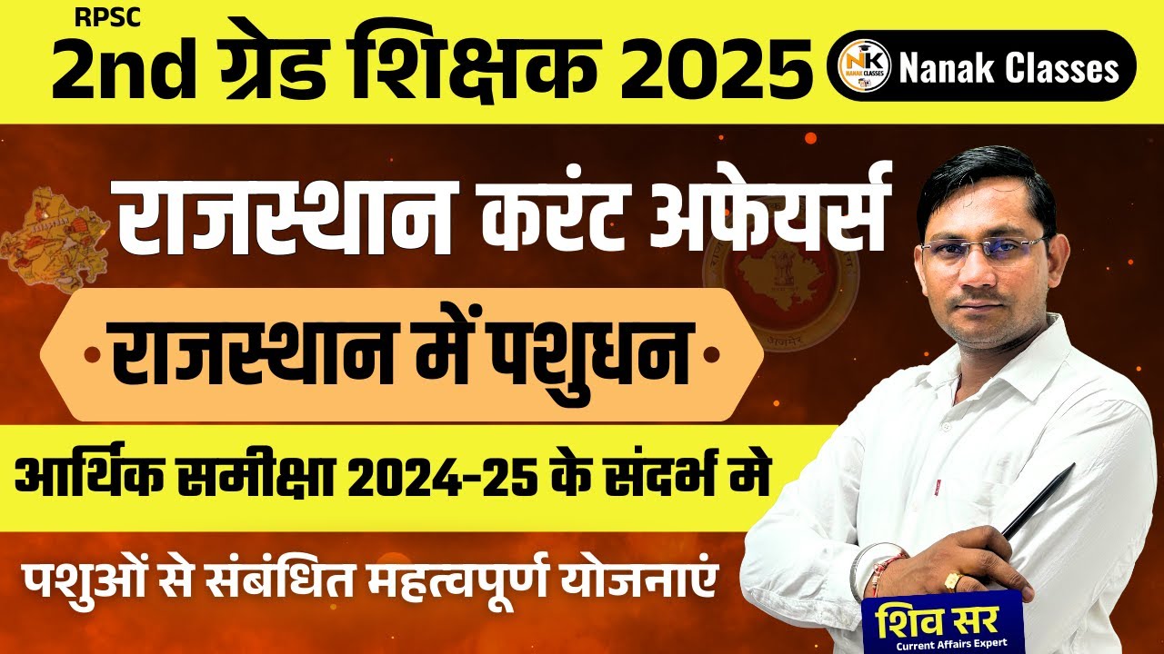 RPSC 2nd ग्रेड शिक्षक 2025 | राजस्थान में पशुधन | पशुओं से संबंधित महत्वपूर्ण योजनाएं | Top-50 Mcq |