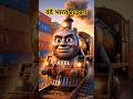 वंदे भारत! follow ai work #shorts #trending #viral #reels #funny #youtube #youtubeshorts #aivideo