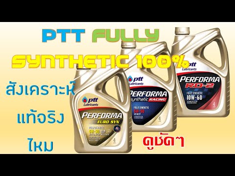 น้ำมันเครื่อง ปตท EURO SYN 5W-30 ดีไหม