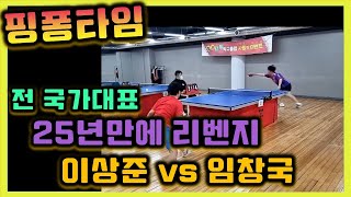 전 국가대표 임창국 vs 이상준 25년만에 리벤지