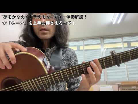 2023.5.17 "夢をかなえてドラえもん" ギター伴奏解説！