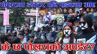 Pokhara Updateपखरम भय यसत आनद लन