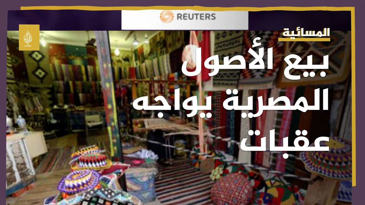 تحليل لرويترز: بيع الأصول المصرية يواجه عقبات مع استمرار إحكام سيطرة الدولة