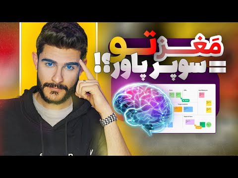 سه تکنیک مخفی که مغزت رو۱۰برابر سریعتر میکنه دانش علمی ثابت شده