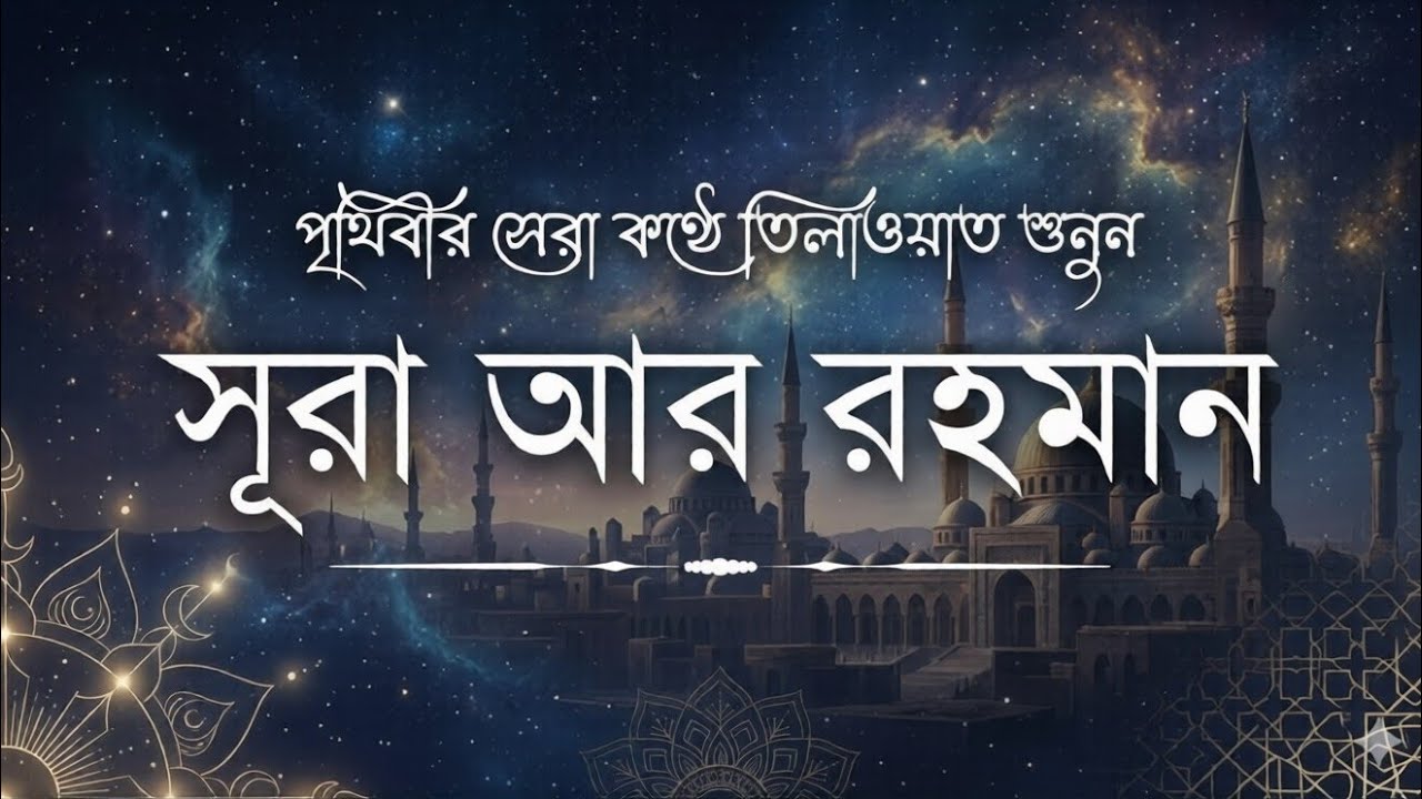 সূরা রহমান |আল কুরআনের অন্যতম সুন্দরসূরা |Surah Ar Rahman