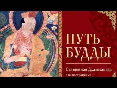 Путь Будды. Священная Дхаммапада. Отзыв на книгу.