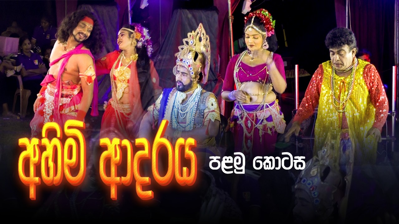 අහිමි ආදරය පළමු කොටස | Wishwa Sri | Geetha Nataka | Jahuta kurunegala | Geetha Natti