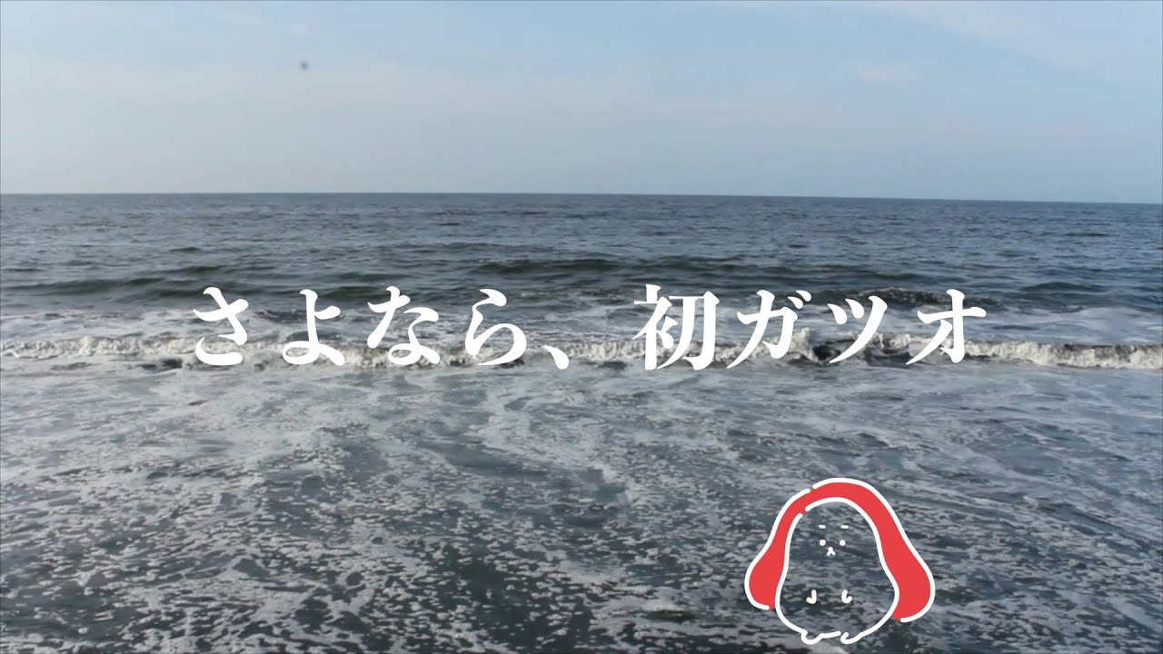 さよなら 初ガツオ Sumeshiii A K A バーチャルお寿司 Sumeshiiiチャンネル Youtube