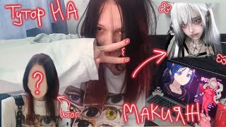 картинка: Туториал на Макияж!!! ЭТО БЫЛО ОЧЕНЬ СЛОЖНО!!!