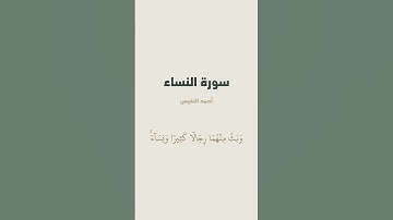 آية 1 من سورة النساء للقارئ أحمد النفيس