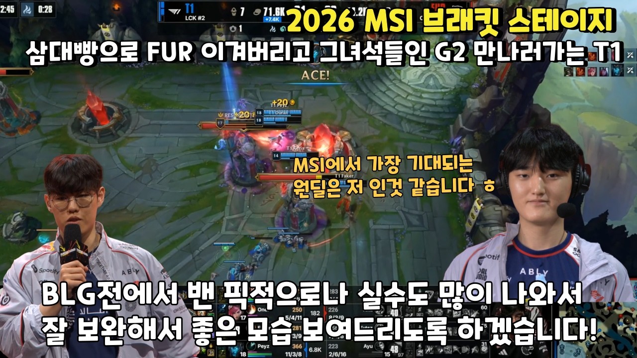 삼대빵으로 FUR 이겨버리고 그 녀석들인 G2를 만나러 가는 T1 !! ㅋㅋㅋㅋㅋ