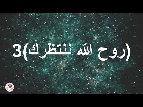 اكرام ومجد وكل من يأتي إلى النهر