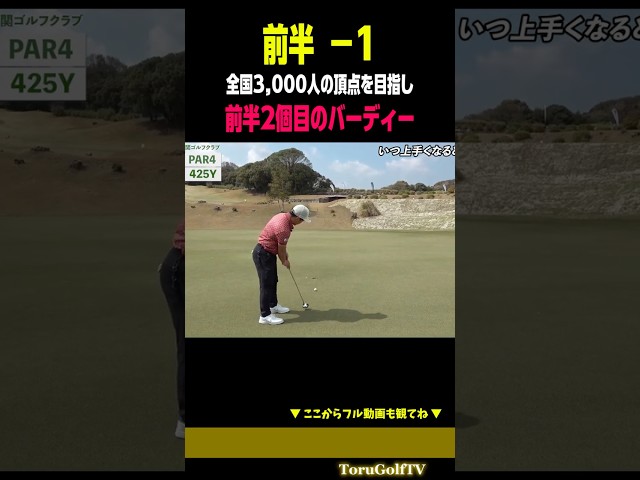 【全国3,000人の頂点】前半最終H意地のバーディー