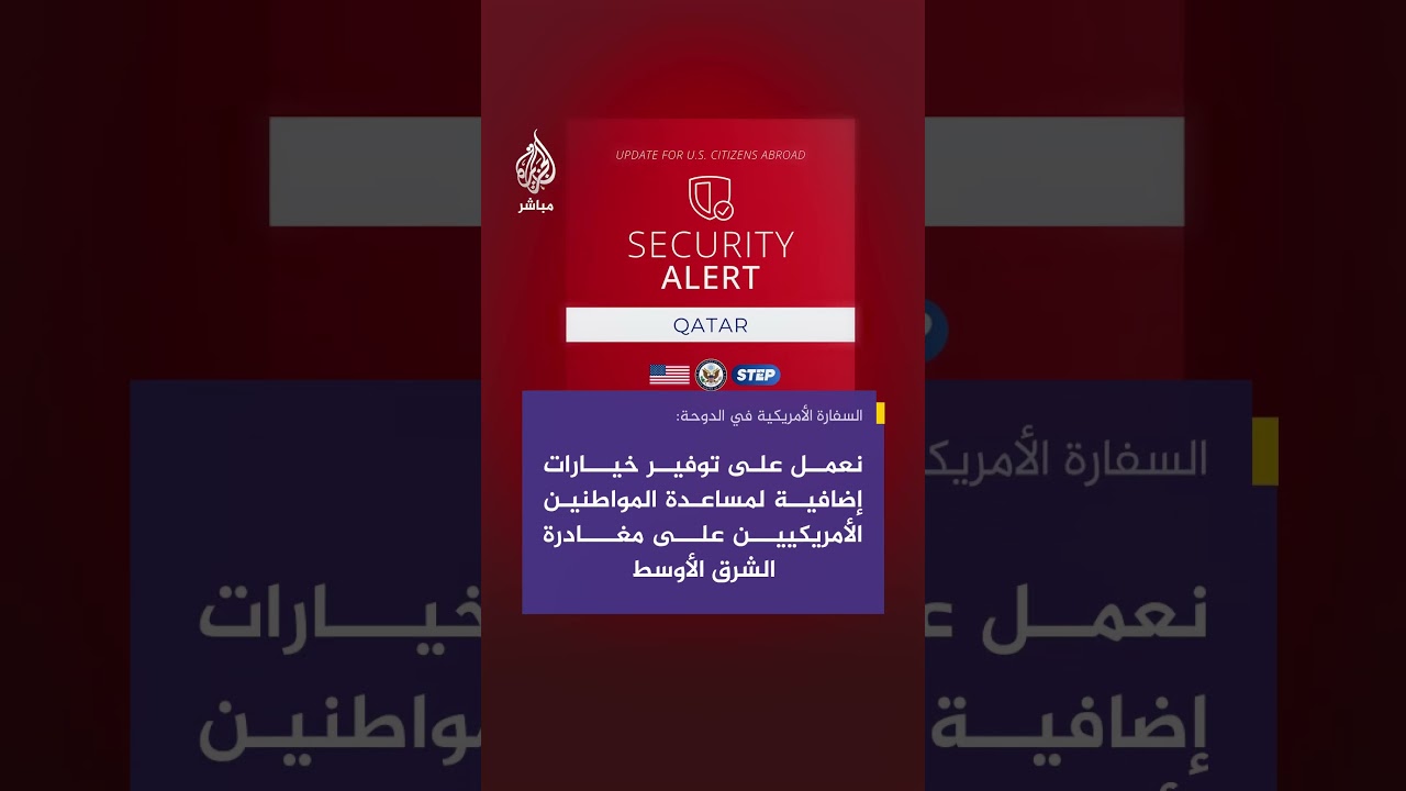 السفارة الأمريكية في الدوحة: نحث جميع الأمريكيين على توخي الحذر واتباع تعليمات السلطات المحلية