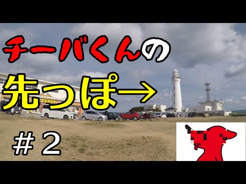 チーバくんの後頭部くらいのところにツーリング【千葉ツーリング#2】