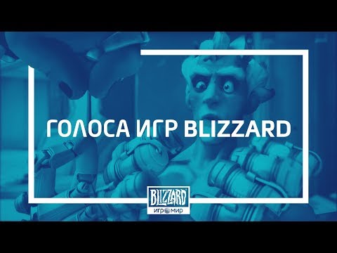 Видео: Голоса игр Blizzard | «ИгроМир» 2018