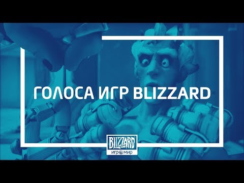 Video: Preveliki Glasni Igralci, Ki Brskajo Po Blizzard-u, Naj Vas Nasmejijo