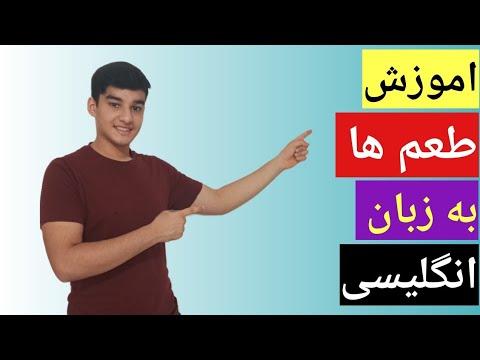 اموزش طعم ها به زبان انگلیسی