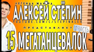 Алексей Стёпин - 15 мегатанцевалок, ч.1 #дискотека