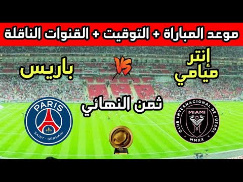موعد وتوقيت مباراة باريس سان جيرمان وإنترميامي في ثمن نهائي كأس العالم للأندية 2025 والقنوات الناقلة