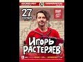 Игорь Растеряев. "Первая пятилетка". Концерт в Санкт-Петербурге