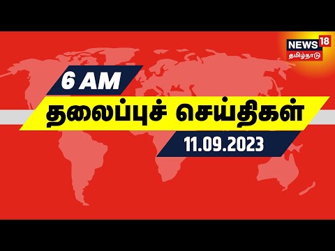 Today Headlines - 11 SEPTEMBER 2023 | காலை தலைப்புச் செய்திகள் | Tamil News
