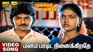 Manam Paadida Ninaikirathe  Hd  Song  Hires   College Farewell Song  Ramki  Nirosha