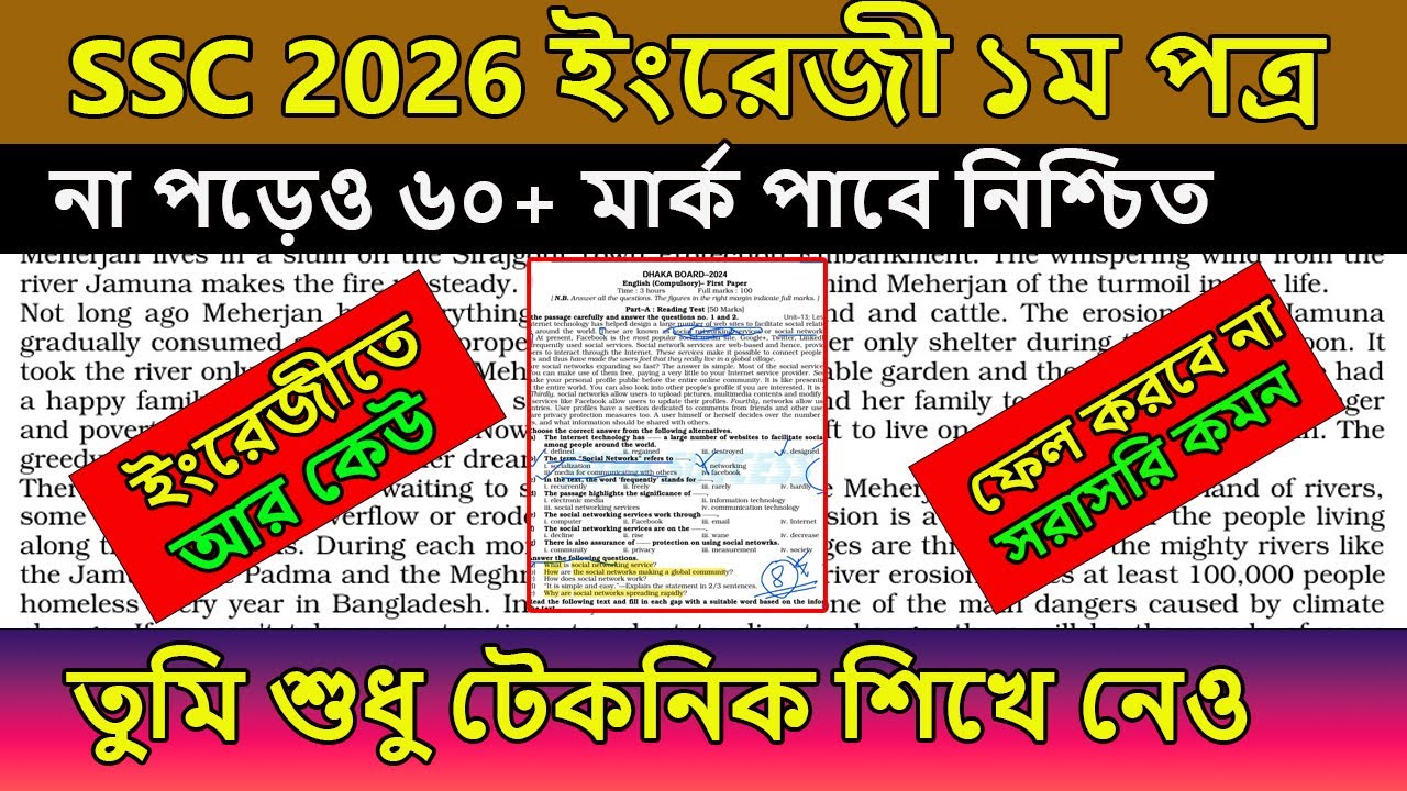 SSC 2026 । ইংরেজী ১ম না পড়েও ৬০+ মার্ক পাবে । ১০০% কমন পাবে । ssc english 1st paper suggestion 2026