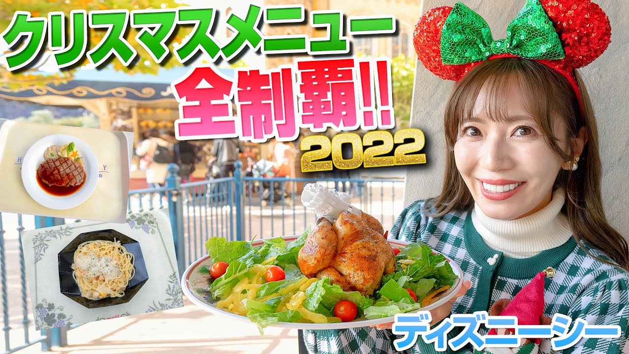 美味しくて感動 ディズニーシーのクリスマスメニュー全制覇 22 Youtube 美味しくて感動 ディズニーシーのクリスマスメニュー全制覇 22 Youtube