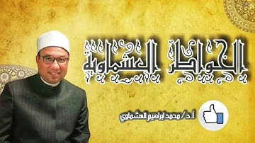 برنامج وحي القلم إذاعة القران الكريم