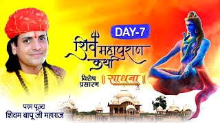 D-Live | Shiv Mahapuran Katha | PP Shri Shivam Bapu Ji Maharaj | Day-7 | Sadhna TV