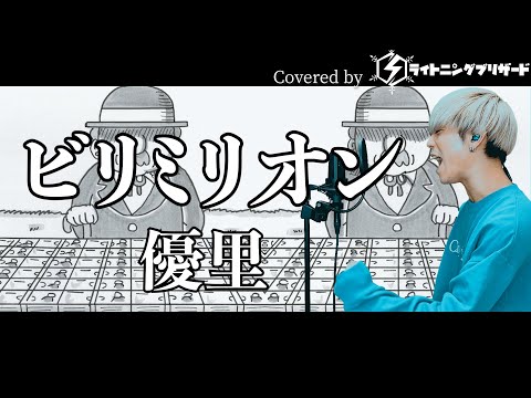 【激金】ビリミリオン/ 優里 歌ってみた【原曲キー】【フル歌詞付き】