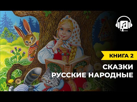 Русские народные сказки | Книга 2