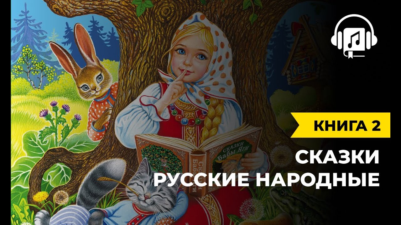 ⁣Русские народные сказки | Книга 2