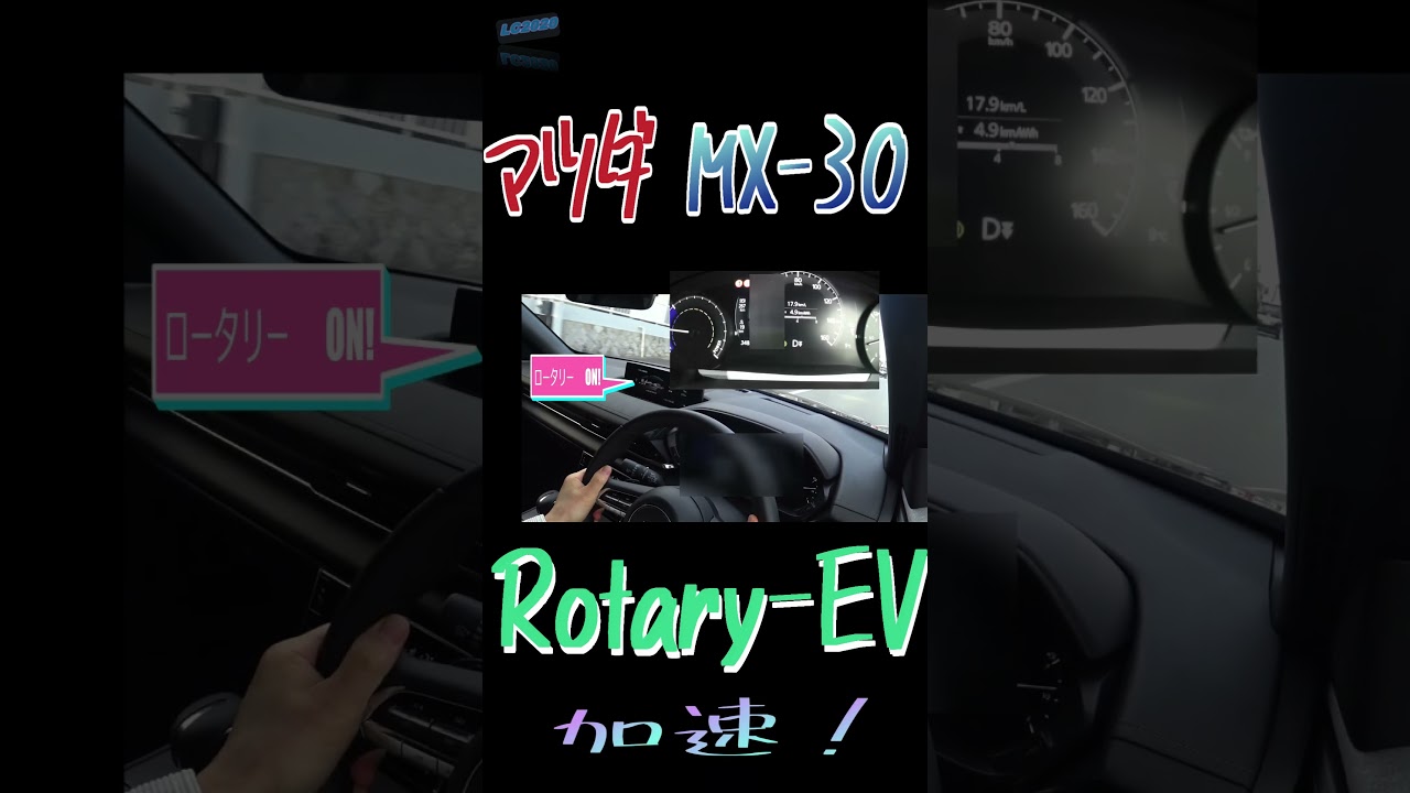【新型マツダ MX-30 Rotary EV 加速！】　　