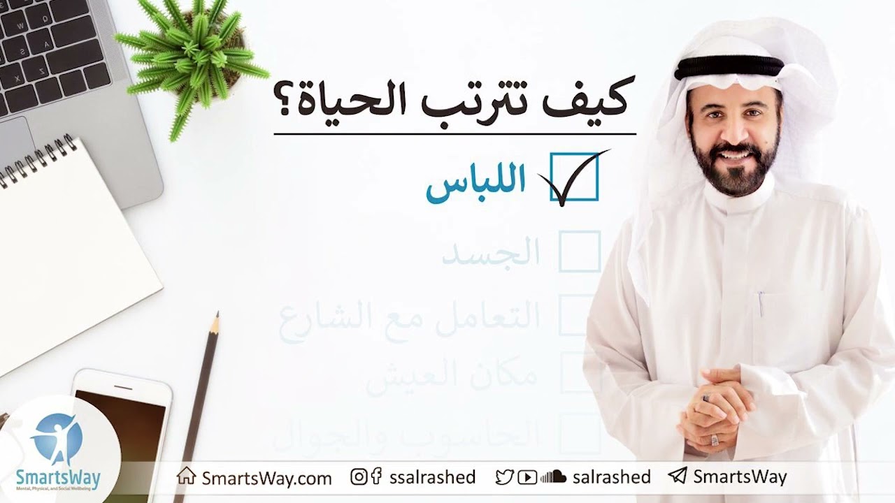 كيف تترتب الحياة؟ ج3: اللباس - صلاح الراشد