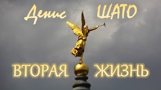 Денис ШАТО - Вторая жизнь (Русский шансон)