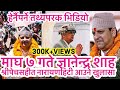 माघ ७ गते पुर्व राजा ज्ञानेन्द्र शाह नारायणहिटी फर्कने खुलासा//Gyanendra Shah फेरि राजा वन्दै,