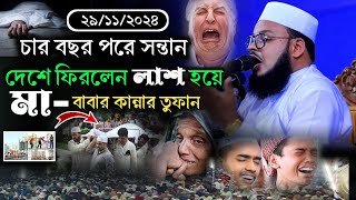চার বছর পর প্রবাসী সন্তান দেশে ফিরলেন লাশ হয়ে  || মুফতি মনিরুল ইসলাম শরিয়তপুরী || Monirul Islam