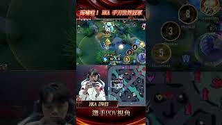 ▎世界冠軍 ？對 HKA DWEI 來說你 XCEN 才是挑戰者 🔥#GCS2026夏 #傳說對決 #INFO #頂天立地GOAT #POV