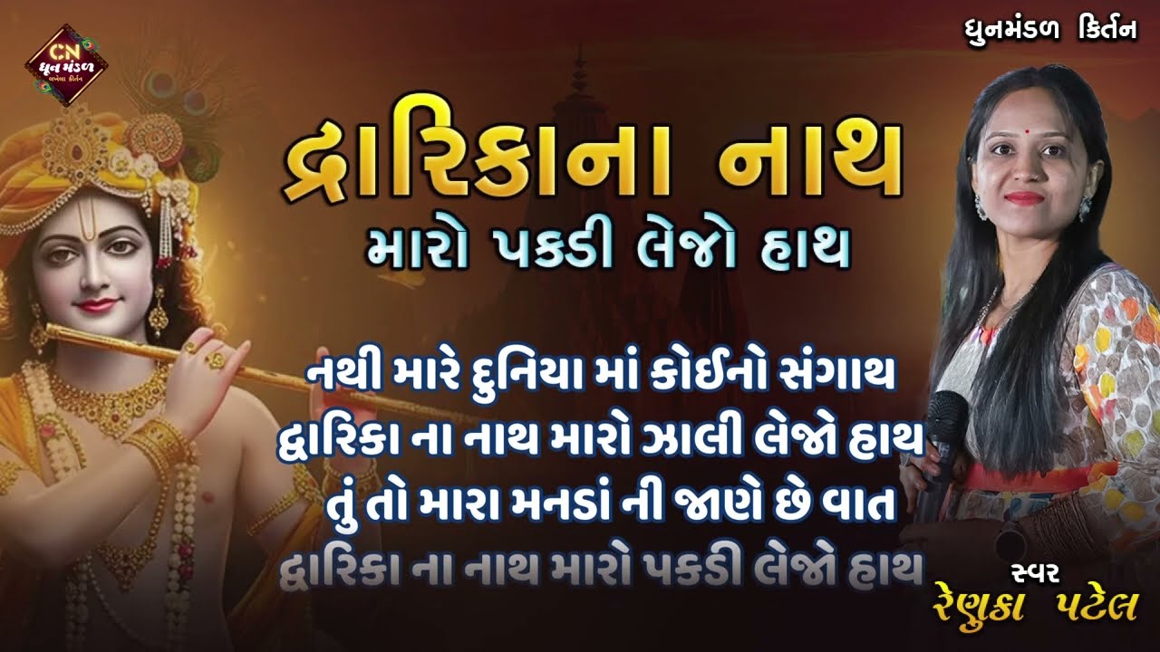 દ્વારકા ના નાથ મારો  પકડી લેજો હાથ | Renuka patel Na Bhajan | લખાણ સાથે કીર્તન
