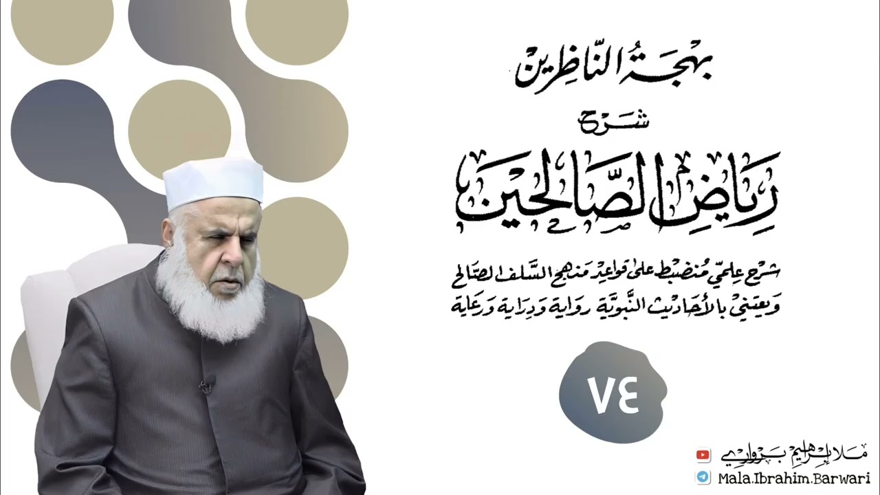 وانا (٧٤) ژ شرۆڤەکرنا پەرتۆکا « بهجة الناظرين شرح رياض الصالحين » ژلایێ مەلا ابراهیم برواری ڤە