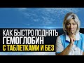 Как быстро повысить гемоглобин в крови в домашних условиях, как повысить без лекарств