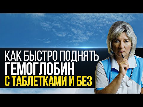 Как повысить гемоглобин в крови в домашних условиях быстро